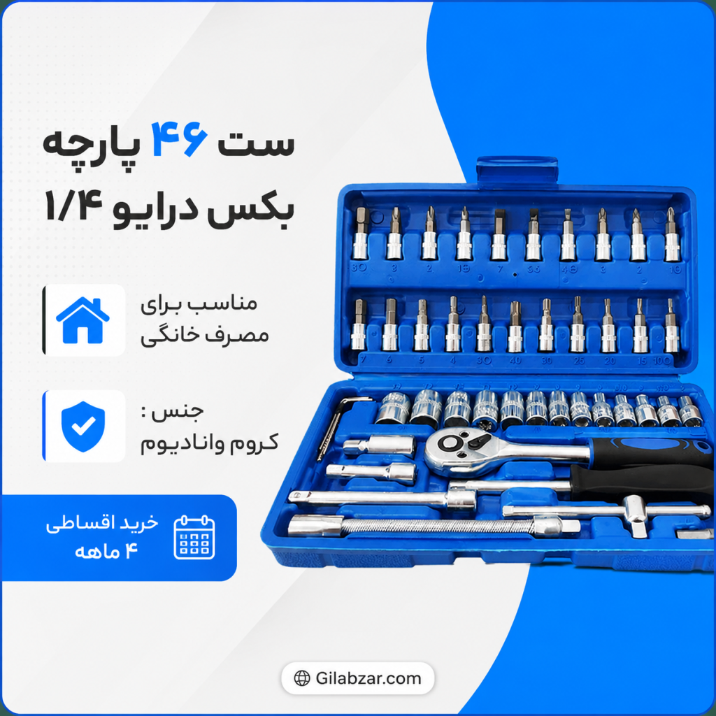 جعبه آچار بکس مدل Z34 مجموعه ۴۶ عددی